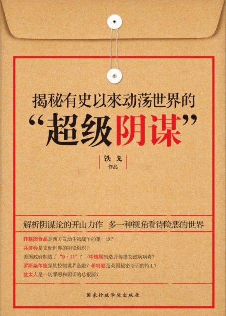 揭秘有史以来动荡世界的“超级阴谋”