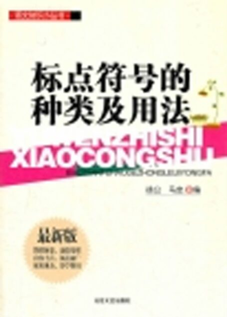 语文知识小丛书:标点符号的种类与用法
