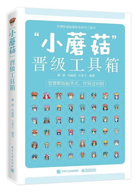“小蘑菇”晋级工具箱:智慧职场起手式,教你用好这48招(db7.6).腾静&冯丽霞&王希文.2018