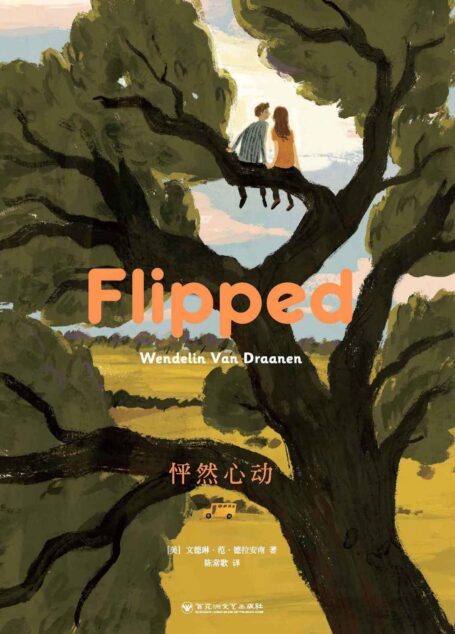 FLIPPED 怦然心动(中英双语典藏版)
