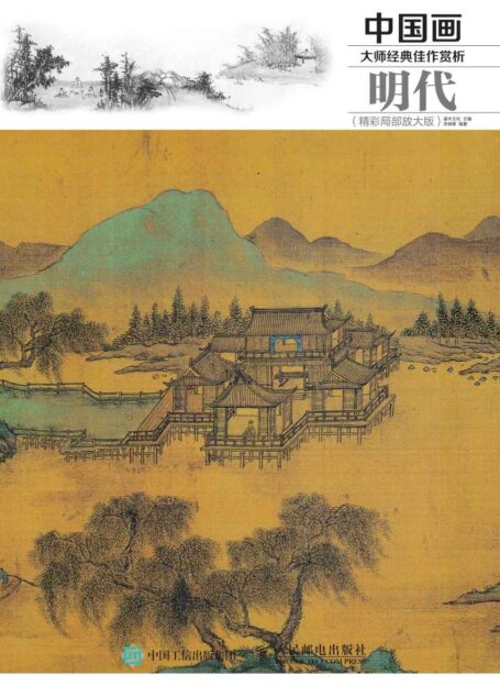 中国画大师经典佳作赏析:明代(精彩局部放大版)