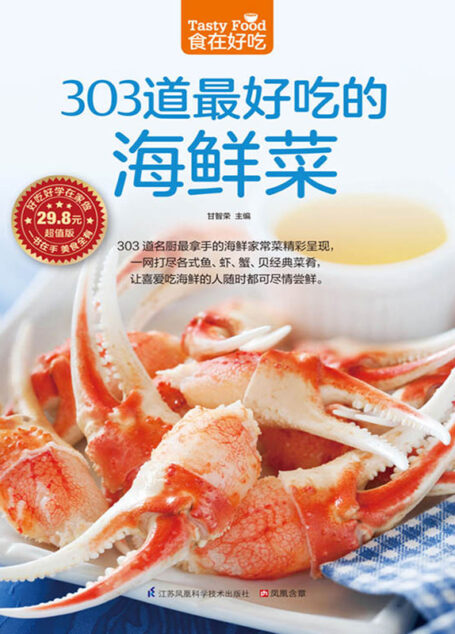 303道最好吃的海鲜菜 (食在好吃系列)