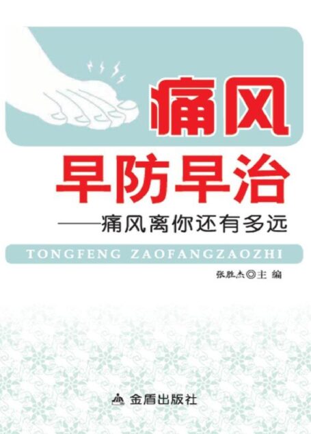 痛风早防早治——痛风离你还有多远