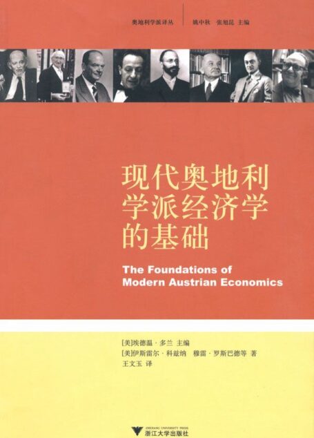现代奥地利学派经济学的基础 (奥地利学派译丛)
