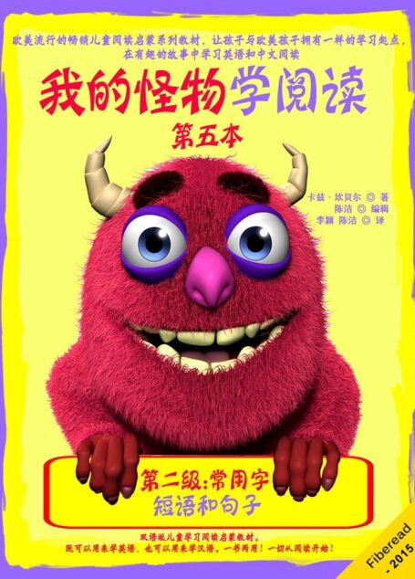 我的怪物学阅读——第二级第四本——短语和句子(欧美流行的畅销儿童阅读启蒙系列教材,让孩子与欧美孩子拥有一样的学习起点,在有趣的故事中学习英语和中文阅读。)