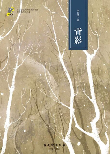 中小学经典阅读名家名译•无障碍名师导读:背影
