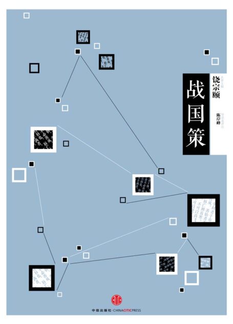 中信国学大典·战国策