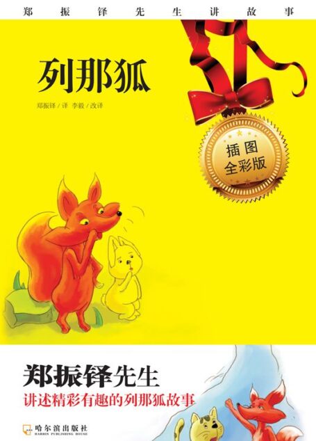 列那狐(插图全彩版)