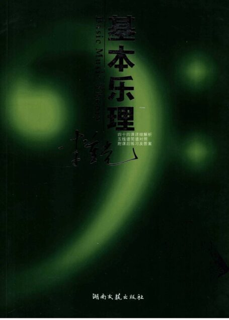基本乐理