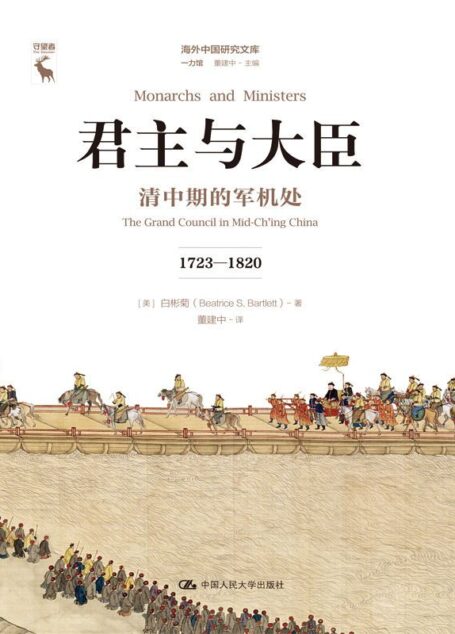君主与大臣 清中期的军机处