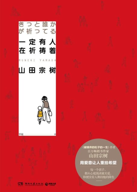 一定有人在祈祷着(《被嫌弃的松子的一生》作者山田宗树新作,用爱意让人重拾希望)