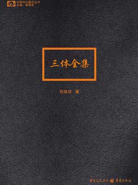 三体全集-刘慈欣(带插图版)