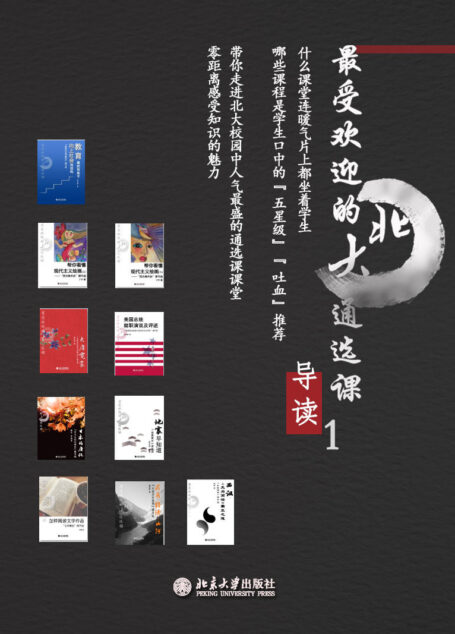 最受欢迎的北大通选课导读·1