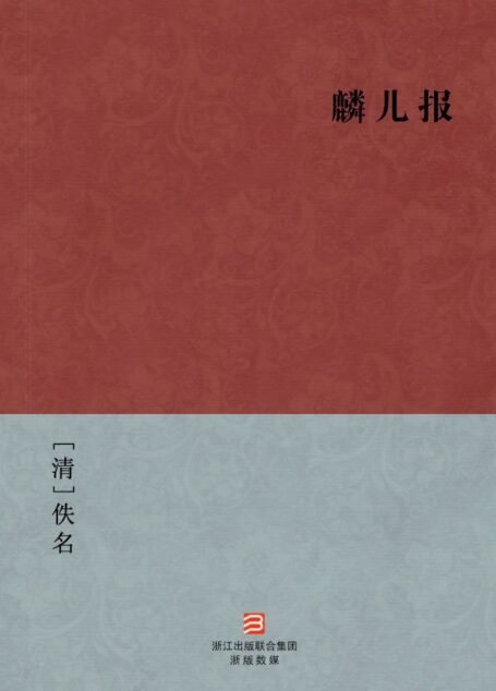 麟儿报(简体版) (BookDNA中国古典丛书)
