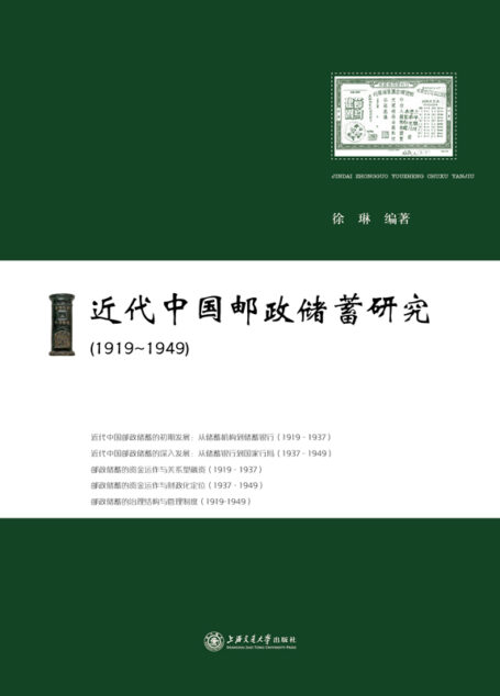 近代中国邮政储蓄研究(1919-1949)