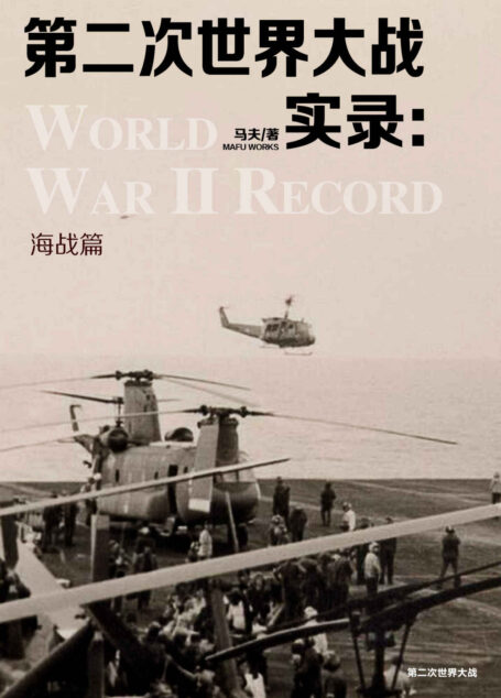 第二次世界大战实录·海战篇