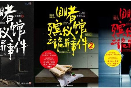 目睹殡仪馆之诡异事件(全三册)