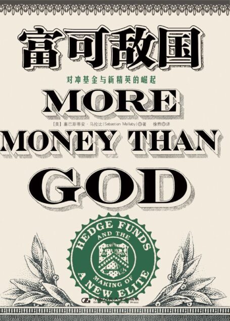 富可敌国:对冲基金与新精英的崛起 (湛庐文化•财富汇)