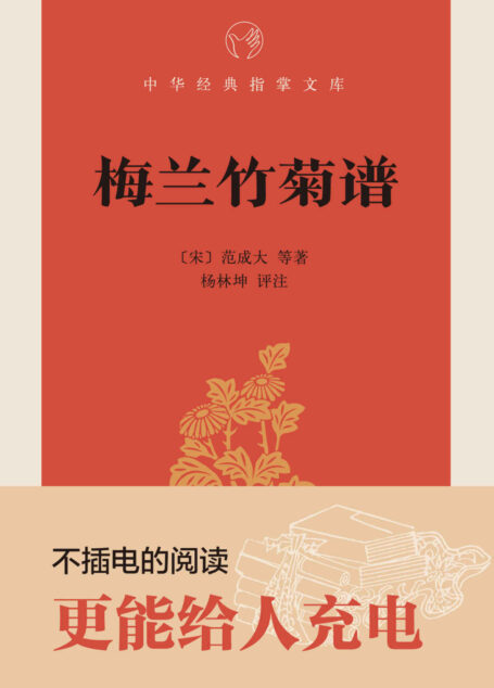梅兰竹菊谱–中华经典指掌文库 (中华书局出品)