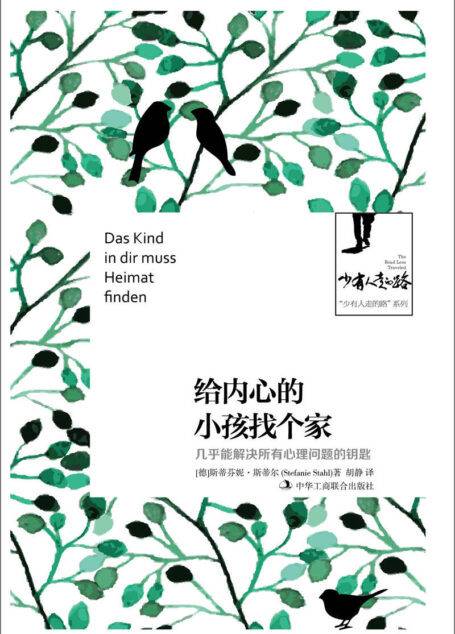 给内心的小孩找个家:几乎能解决所有心理问题的钥匙 (“少有人走的路”系列)