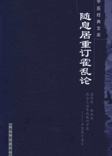 随息居重订霍乱论 (中医经典文库)