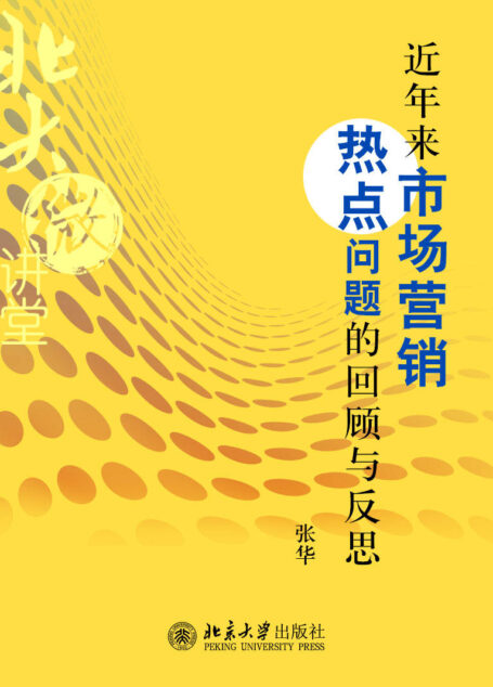 北大微讲堂:近年来市场营销热点问题的回顾与反思