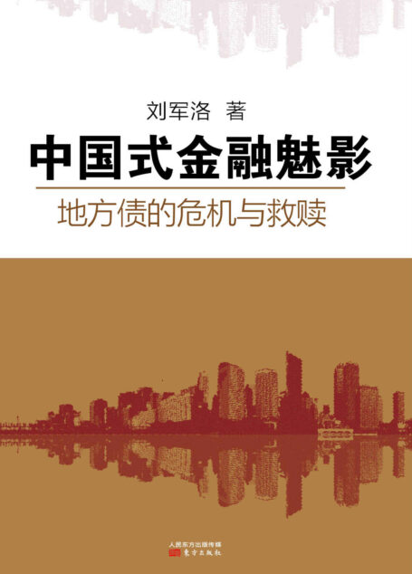 中国式金融魅影:地方债的危机与救赎
