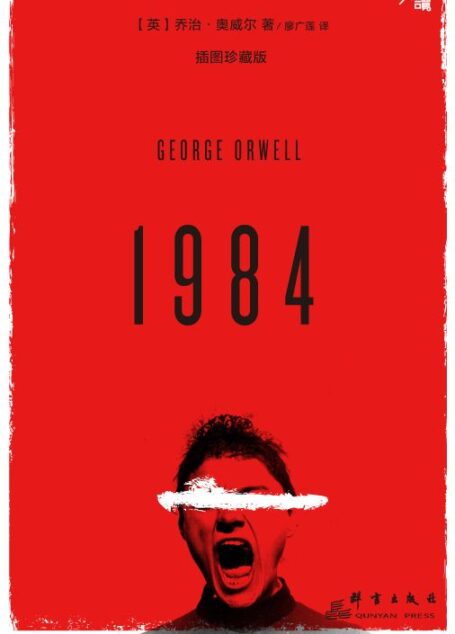 1984（插图珍藏版·慢读系列）【世界文坛反乌托邦经典、美国时代杂志百佳英文小说】