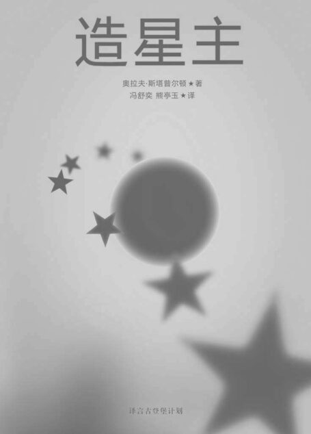 造星主(早期科幻经典系列) (译言古登堡计划)