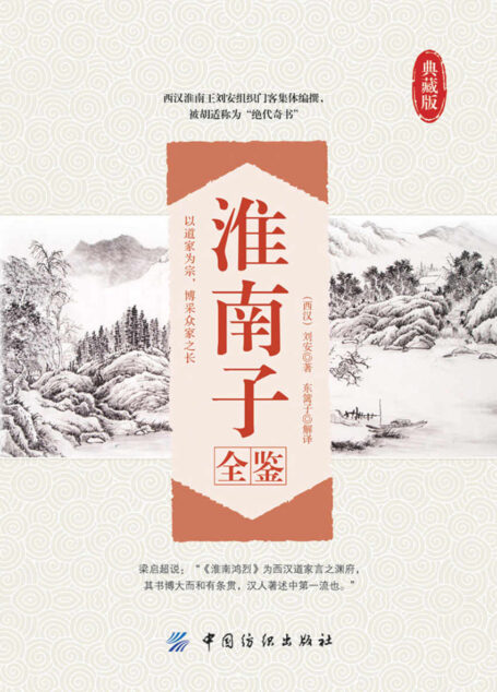 淮南子全鉴