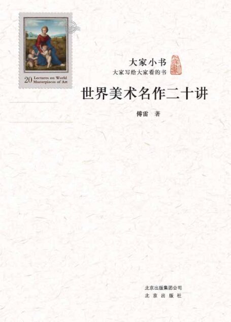 大家小书:世界美术名作二十讲