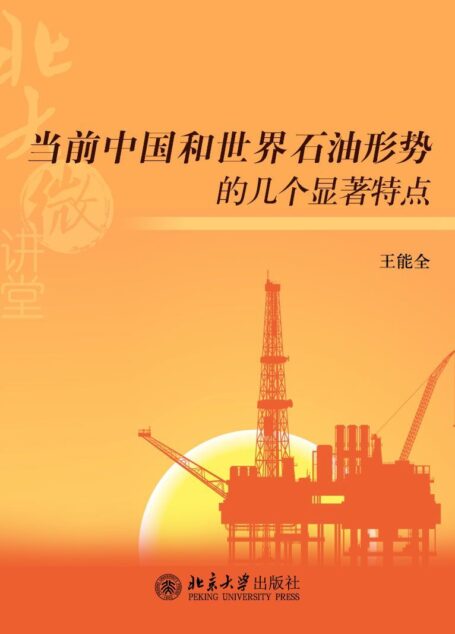 北大微讲堂:当前中国和世界石油形势的几个显著特点