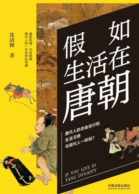 假如生活在唐朝 (历史穿越,还原古代人的平凡生活)