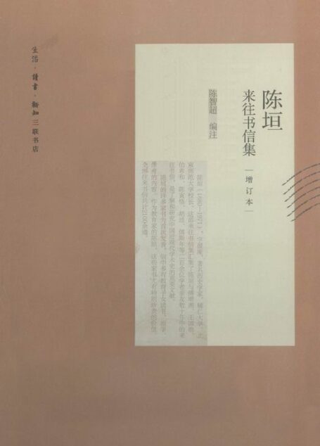 陈垣来往书信集