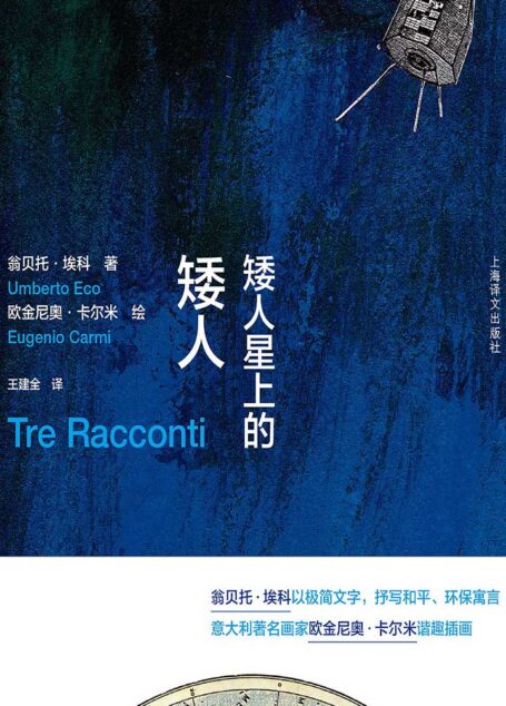 矮人星上的矮人(翁贝托·埃科作品系列)