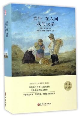 名家名译•童年 在人间 我的大学 (中央编译文库•世界文学名著)