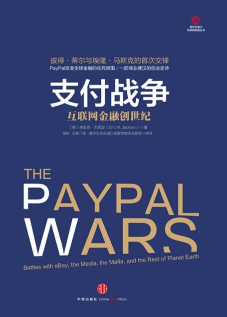 支付战争:互联网金融创世纪