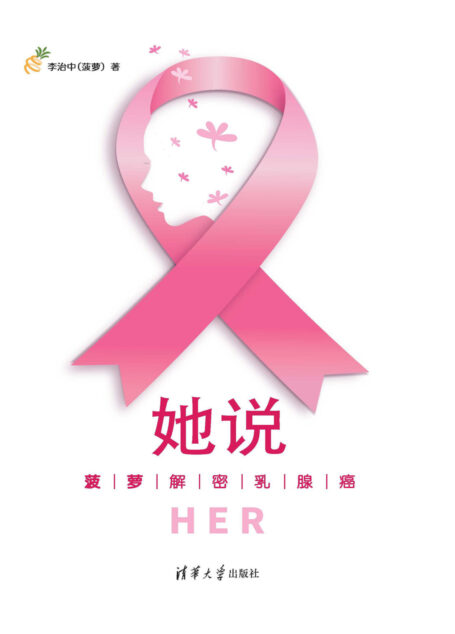 她说:菠萝解密乳腺癌
