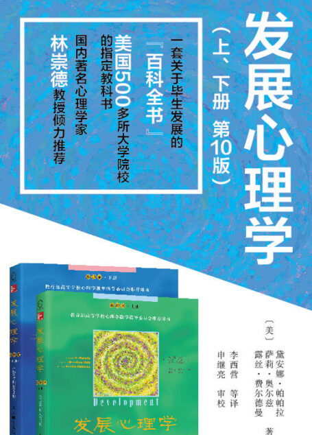发展心理学套装（第10版 共2册）(一本关于人类发展的“百科全书”)