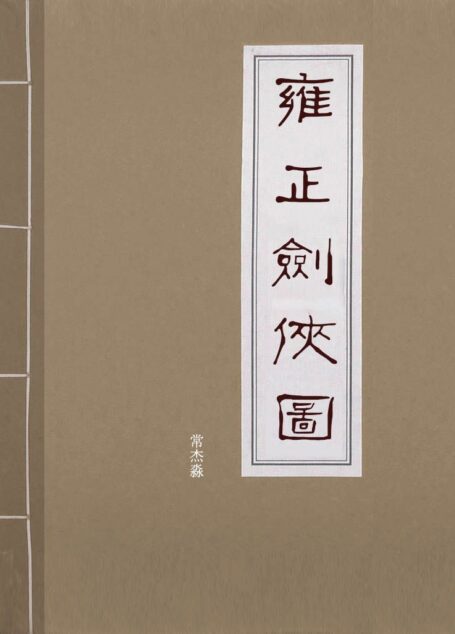 雍正剑侠图