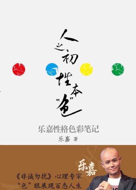 人之初,性本“色”:乐嘉性格色彩笔记