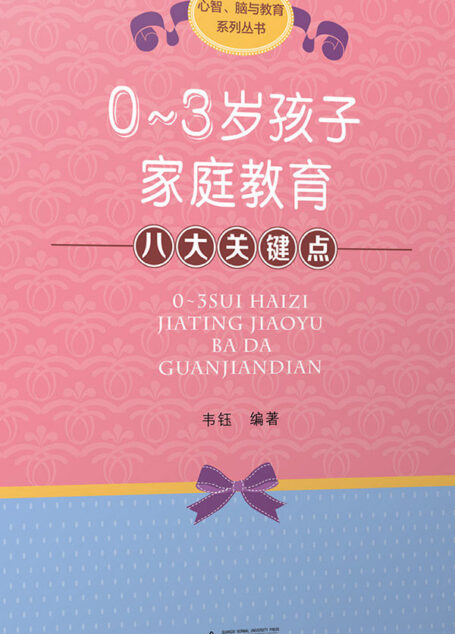 0-3岁孩子家庭教育八大关键点 (心智脑与教育系列丛书)