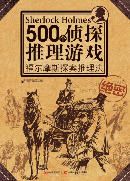 500个侦探推理游戏:福尔摩斯探案推理法