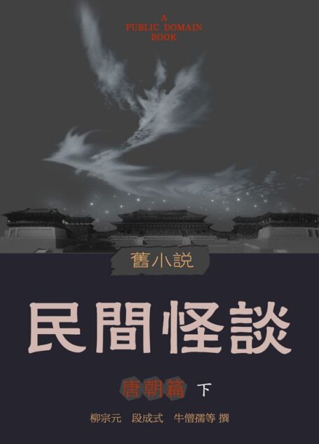 旧小说·民间怪谈(唐朝篇)下