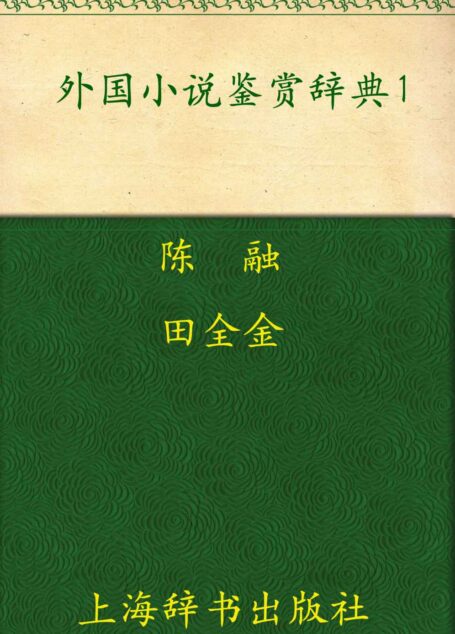 外国小说鉴赏辞典1:古代至19世纪中期卷 (外国文学鉴赏辞典大系)