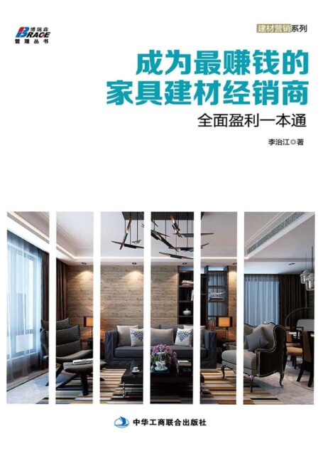 成为最赚钱的家具建材经销商——全面盈利一本通