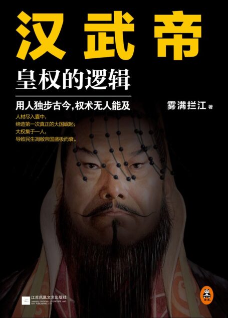 汉武帝:皇权的逻辑(权力的本质在于如何用人!用人独步古今,权术无人能及!)(读客这本史书真好看文库)