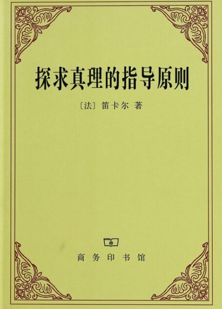 探求真理的指导原则