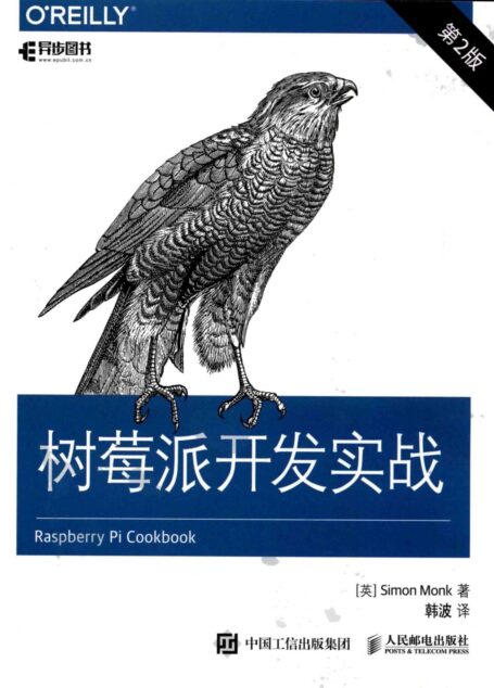 树莓派开发实战 第2版