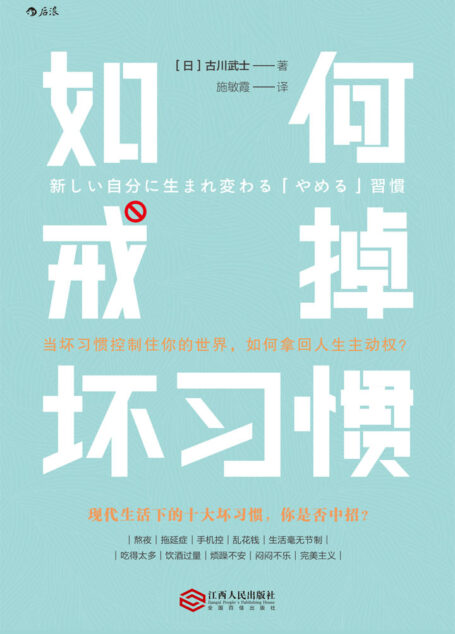 如何戒掉坏习惯